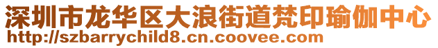 深圳市龍華區(qū)大浪街道梵印瑜伽中心