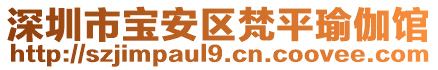 深圳市寶安區(qū)梵平瑜伽館