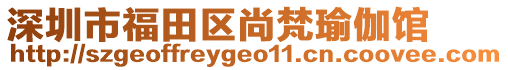 深圳市福田區(qū)尚梵瑜伽館