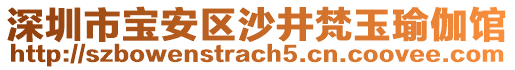 深圳市寶安區(qū)沙井梵玉瑜伽館