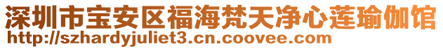 深圳市寶安區(qū)福海梵天凈心蓮瑜伽館