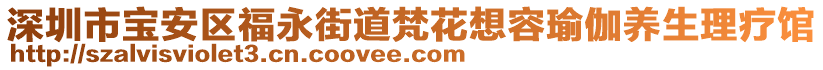 深圳市寶安區(qū)福永街道梵花想容瑜伽養(yǎng)生理療館