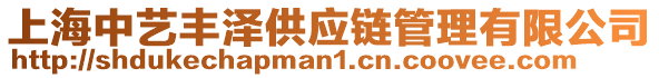 上海中藝豐澤供應(yīng)鏈管理有限公司