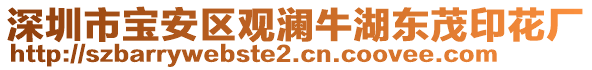 深圳市寶安區(qū)觀瀾牛湖東茂印花廠