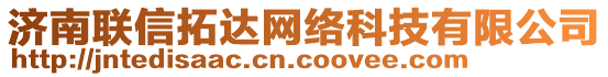 濟南聯(lián)信拓達(dá)網(wǎng)絡(luò)科技有限公司