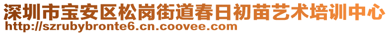 深圳市寶安區(qū)松崗街道春日初苗藝術(shù)培訓(xùn)中心