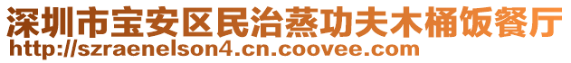 深圳市寶安區(qū)民治蒸功夫木桶飯餐廳