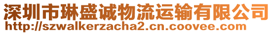 深圳市琳盛誠(chéng)物流運(yùn)輸有限公司