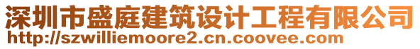 深圳市盛庭建筑設(shè)計(jì)工程有限公司