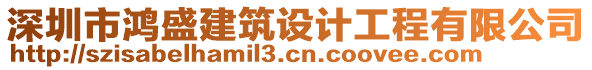 深圳市鴻盛建筑設(shè)計(jì)工程有限公司