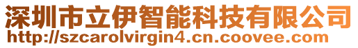 深圳市立伊智能科技有限公司