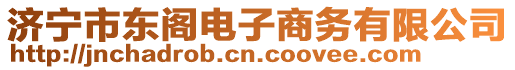 濟(jì)寧市東閣電子商務(wù)有限公司