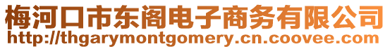 梅河口市東閣電子商務(wù)有限公司