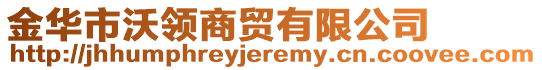 金華市沃領(lǐng)商貿(mào)有限公司