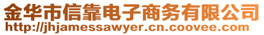 金華市信靠電子商務(wù)有限公司