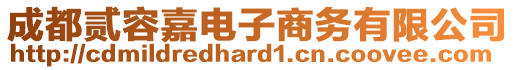 成都貳容嘉電子商務(wù)有限公司