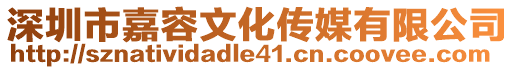 深圳市嘉容文化傳媒有限公司