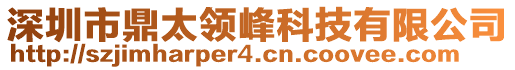 深圳市鼎太領(lǐng)峰科技有限公司