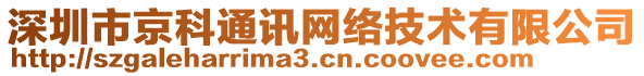 深圳市京科通訊網(wǎng)絡(luò)技術(shù)有限公司