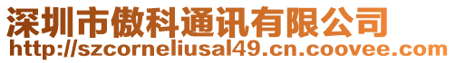 深圳市傲科通訊有限公司