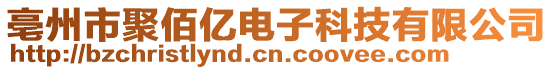 亳州市聚佰億電子科技有限公司