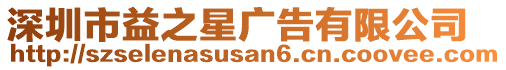 深圳市益之星廣告有限公司