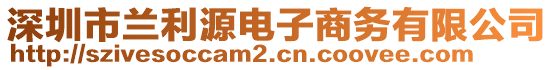 深圳市蘭利源電子商務(wù)有限公司