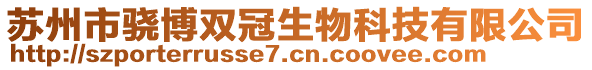 蘇州市驍博雙冠生物科技有限公司