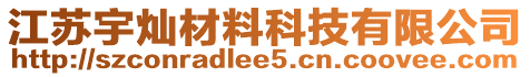 江蘇宇燦材料科技有限公司