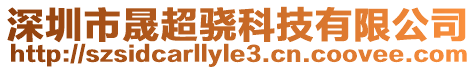 深圳市晟超驍科技有限公司