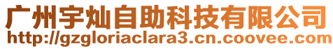 廣州宇燦自助科技有限公司