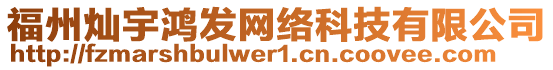 福州燦宇鴻發(fā)網(wǎng)絡(luò)科技有限公司