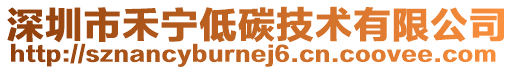 深圳市禾寧低碳技術有限公司