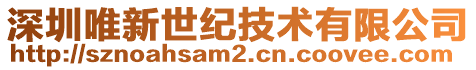 深圳唯新世紀(jì)技術(shù)有限公司