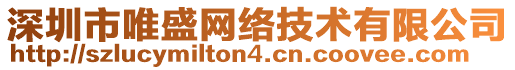 深圳市唯盛網(wǎng)絡(luò)技術(shù)有限公司