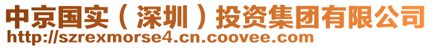 中京國(guó)實(shí)（深圳）投資集團(tuán)有限公司