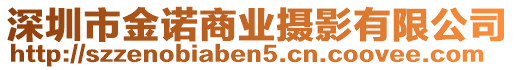 深圳市金諾商業(yè)攝影有限公司