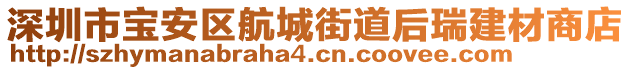 深圳市寶安區(qū)航城街道后瑞建材商店