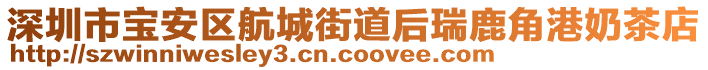 深圳市寶安區(qū)航城街道后瑞鹿角港奶茶店