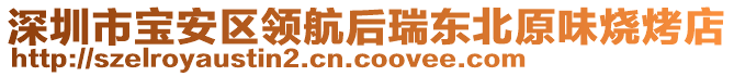 深圳市寶安區(qū)領(lǐng)航后瑞東北原味燒烤店