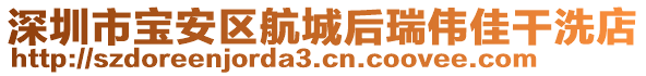 深圳市寶安區(qū)航城后瑞偉佳干洗店