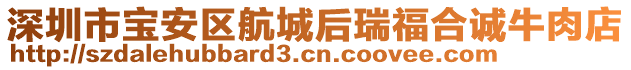 深圳市寶安區(qū)航城后瑞福合誠牛肉店