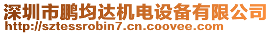 深圳市鵬均達(dá)機(jī)電設(shè)備有限公司