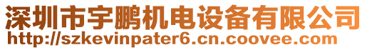 深圳市宇鵬機電設(shè)備有限公司