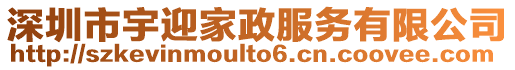 深圳市宇迎家政服務有限公司