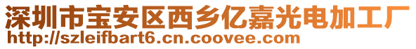 深圳市寶安區(qū)西鄉(xiāng)億嘉光電加工廠