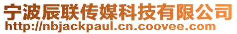 寧波辰聯(lián)傳媒科技有限公司