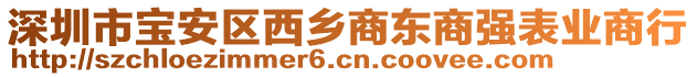 深圳市寶安區(qū)西鄉(xiāng)商東商強表業(yè)商行