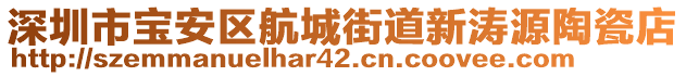 深圳市寶安區(qū)航城街道新濤源陶瓷店