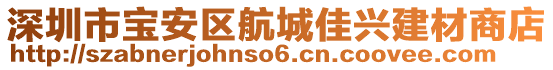 深圳市寶安區(qū)航城佳興建材商店